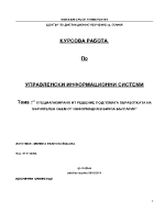 Управление на информационни системи