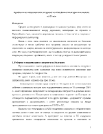 Проблеми на националната сигурност на Република България в началото на 21 век