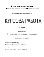 Множества Основни понятия и операции с множества Обхождане на графи