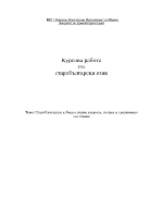 Старобългарски азбуки - спорни въпроси теории и съвременно състояние