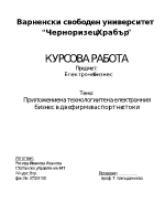 Приложение на технологиите на електронния бизнес в две фирми за спортни стоки