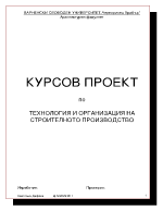 Технология на кофражни работи в строителството