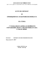 Глобалната криза и нейното отражение върху икономиката на Р България