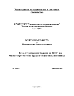 Програмен бюджет за 2010г на Министерството на труда и социалната политика