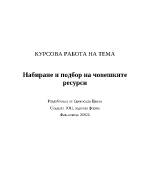 Набиране и подбор на човешките ресурси