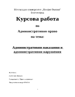 Административни нарушения и наказания