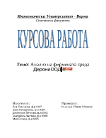 Анализ на фирмената среда Дерони ООД