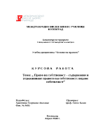 Право на собственост съдържание и упражняване правото на собственост видове собственост