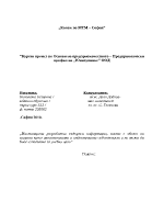 Основи на предприемачеството Предприемачески профил на Юнитроникс ООД