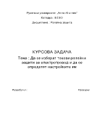 Да се изберат токови релейни защити за електропровод и да се определят настройките им