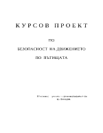 На пътя с чувство на отговорност