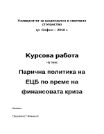 Парична политика на ЕЦБ по време на финансовата криза