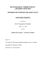 Бюджетно право - същност видове