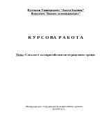 Сложност на европейския интеграционен процес