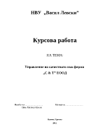 Управление на качеството във фирма СТ ЕООД