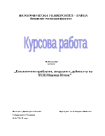 Екологични проблеми следствие от дейността на ТЕЦ Марица-изток