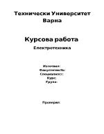 Курсова работа по теоретична електротехника 1 част