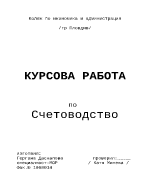 Видове текущо счетоводно отчитане