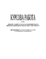 Видове защита на класифицираната информация