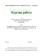 Специфики при изготвянето на финансови отчети на пенсионноосигурителните дружества по примера на ПОД Алианц България