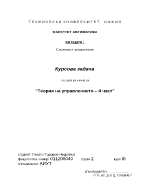 Курсова задача по теория на управлението II част