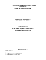 Комуникации и връзки с обществеността