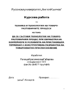 Техника и технология на товаро-разтоварните процеси