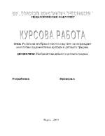 Ролята на изобразителното изкуство за изграждане на естетикохудожествена култура в детската градина