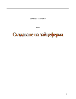 Бизнес план за създаване на ферма за зайци