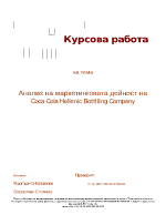 Анализ на маркетинговата дейност на Coca-Cola Hellenic Bottlling Company