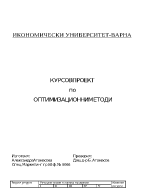 Курсова работа по оптимизационни методи