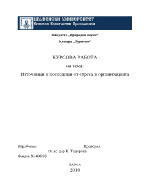 Източници и последици от стреса в организацията