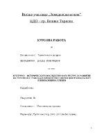 Културно-историческото наследство като ресурс за развитие на туризма в област Плевен