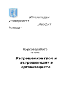 Вътрешен контрол и вътрешен одит в организацията