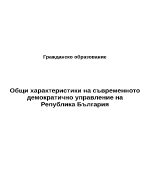 Общи характеристики на съвременното демократично управление на Република България