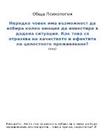 Нерядко човек има възможност да избира колко емоция да инвестира в дадена ситуация Как това се отразява на качеството и ефектите на цялостното преживяване