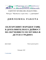 БЪЛГАРСКИЯТ НАРОДЕН ТАНЦ В ДОПЪЛНИТЕЛНАТА ДЕЙНОСТ НА ОБУЧЕНИЕТО ПО МУЗИКА В ДЕТСКА ГРАДИНА