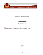 Приложение на добри маркетингови практики по примера на Axxon - ДИПЛОМНА ТЕЗА