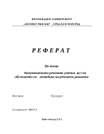  Комуникативно речевите умения цел на обучението по методика на речевото развитие