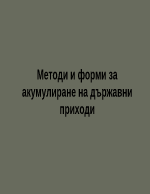 Методи и форми за акумулиране на държавни приходи