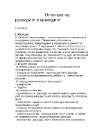 Отчитане на разходите и приходите