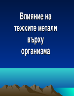 Вредното влияние на тежките метали върху живите организми