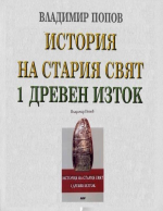 История на Стария свят- Древен изток