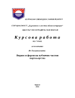 АУТСОРСИНГ Видове и форми на публично-частни партньорства