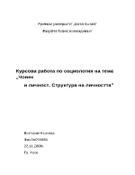 Курсова работа по социология на тема Човек и личност Структура на личността