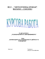 Мотивация в управленската дейност и поведение