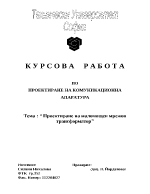 Проектиране на маломощен мрежов трансформатор