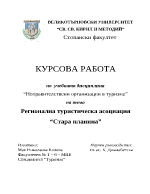 Регионална туристическа асоциация Стара планина