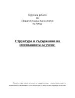 Структура и съдържание на мотивацията за учене