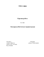 Функции на публичната администрация